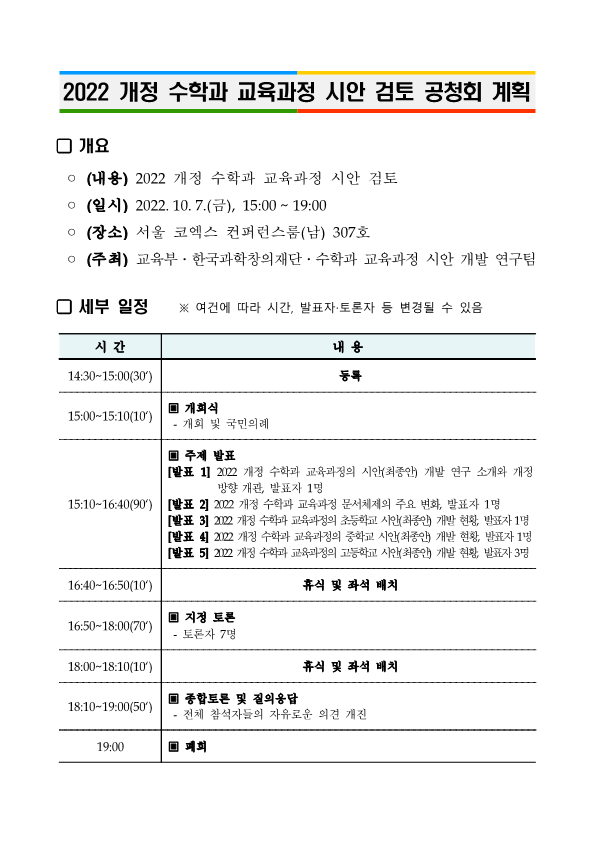 1. 2022 개정 교육과정 각론(수학) 시안 검토 공청회 계획