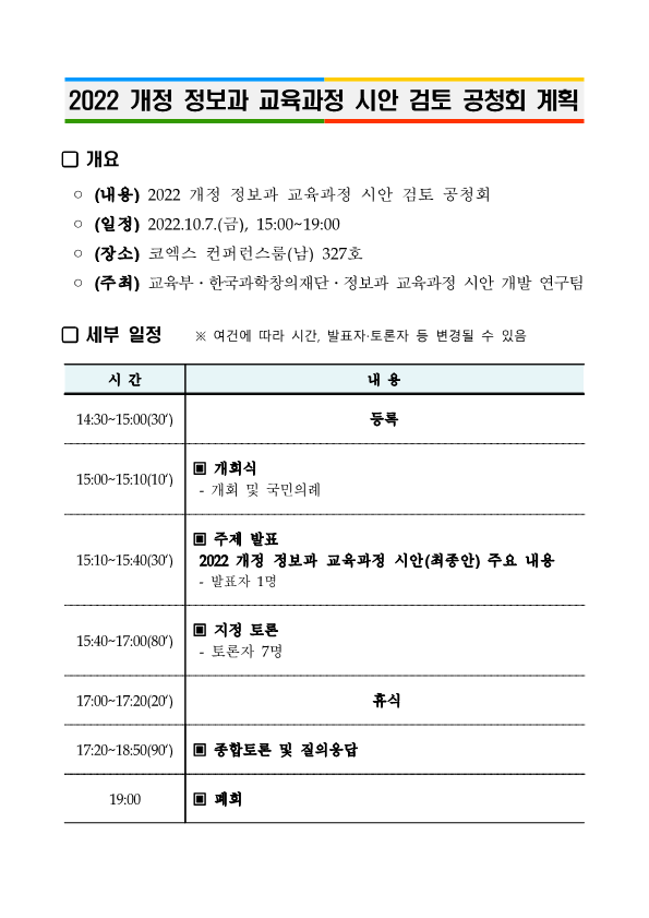 3. 2022 개정 교육과정 각론(정) 시안 검토 공청회 계획