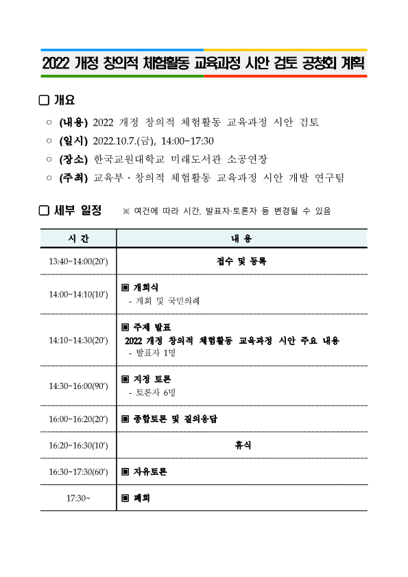 6. 2022 개정 교육과정 각론(창의적 체험활동) 시안 검토 공청회 계획