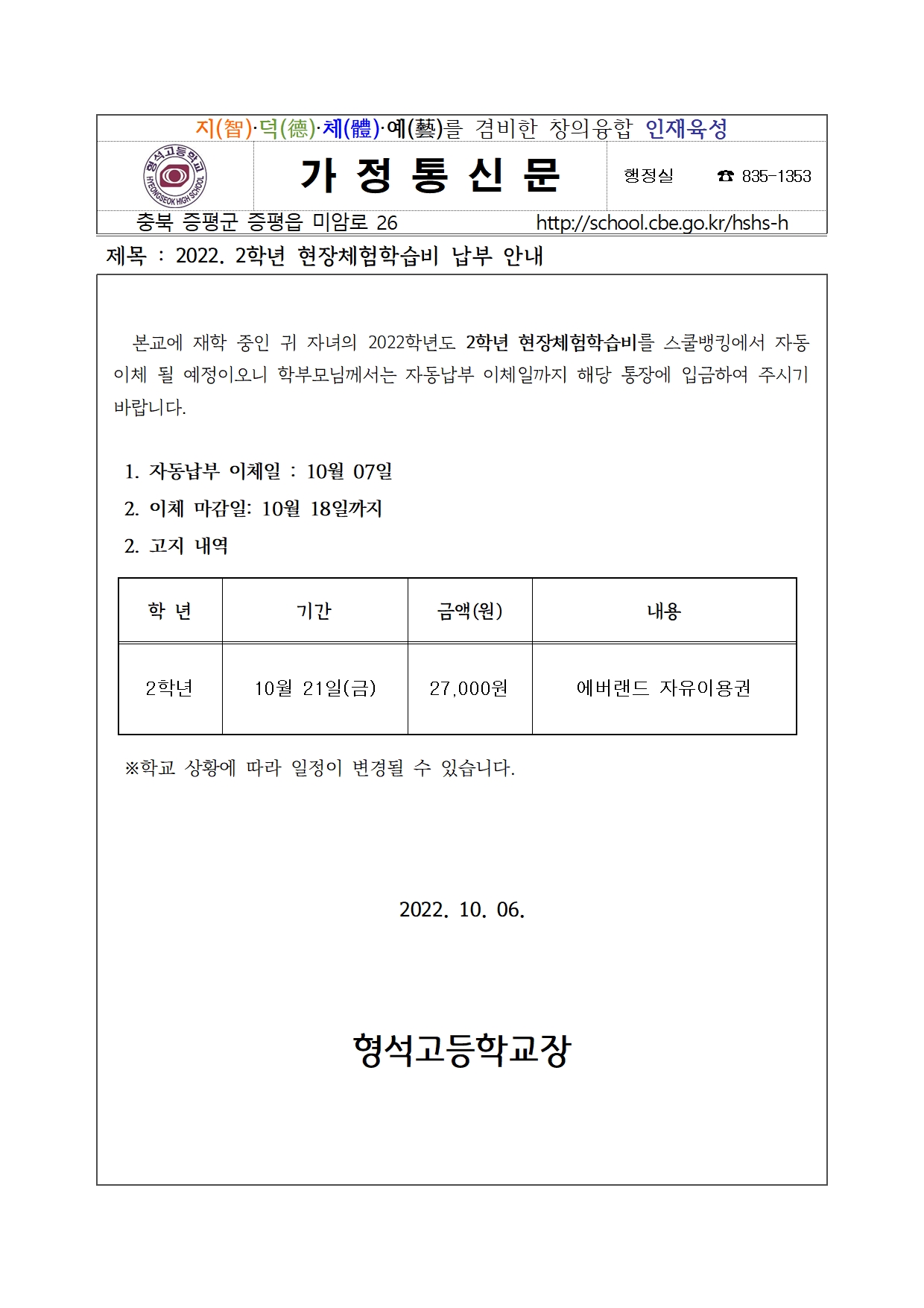 2022. 2학기 현장체험학습 납부 안내(2학년)001