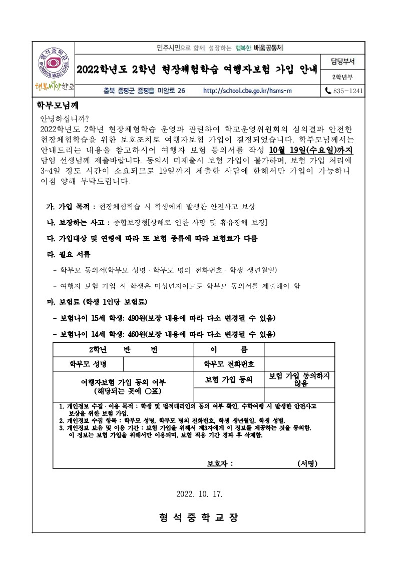 2022. 2학년 2학기 현장체험학습 여행자 보험 가입 안내 가정통신문_1