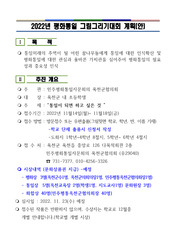 (붙임1) 2022. 평화통일 그림그리기대회 계획_1