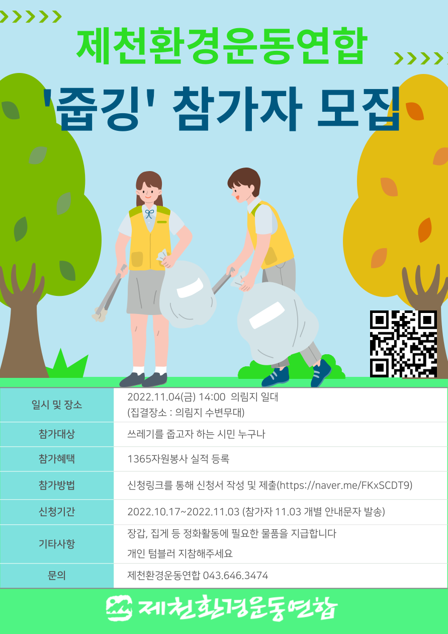 [제천여자고등학교-14059 (첨부) 제천환경운동연합] 참가자 모집 포스터