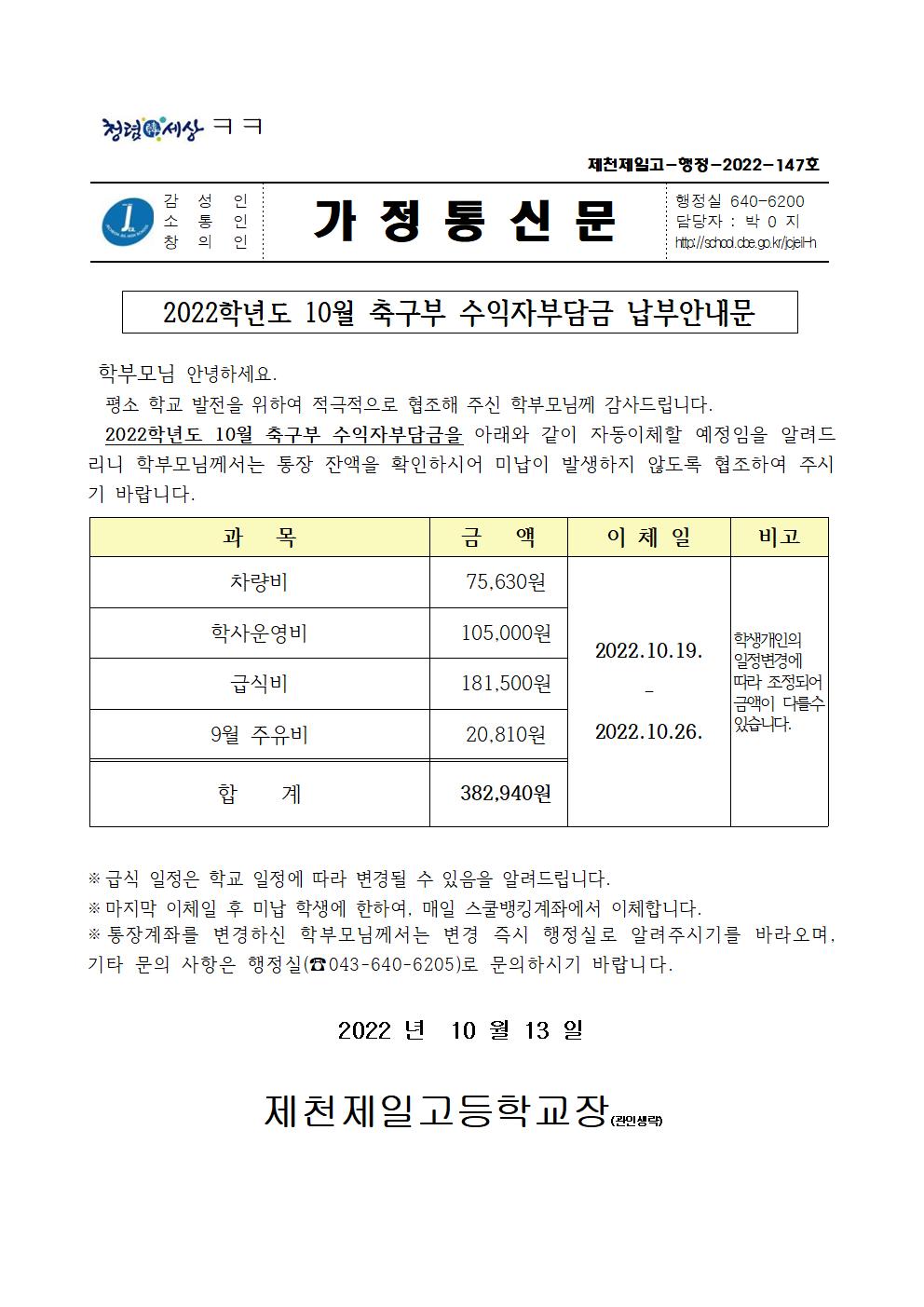 2022학년도 10월 축구부 수익자부담금 납부안내문001