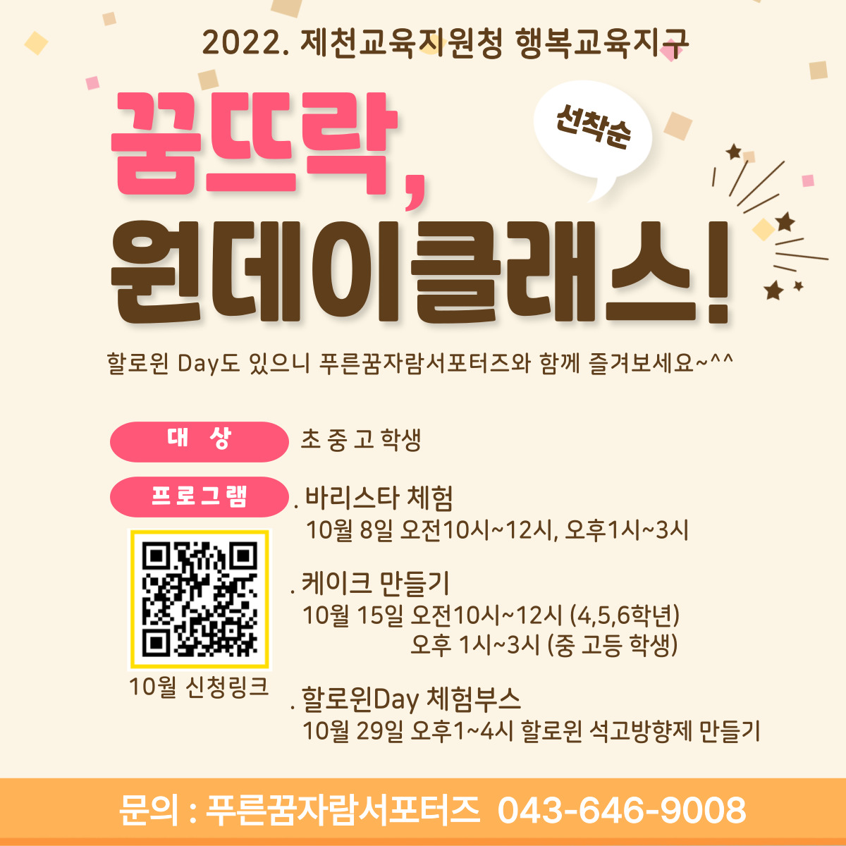 2022. 제천행복교육지구 ‘청소년꿈뜨락’ 원데이클래스(10월) 수강 신청 안내