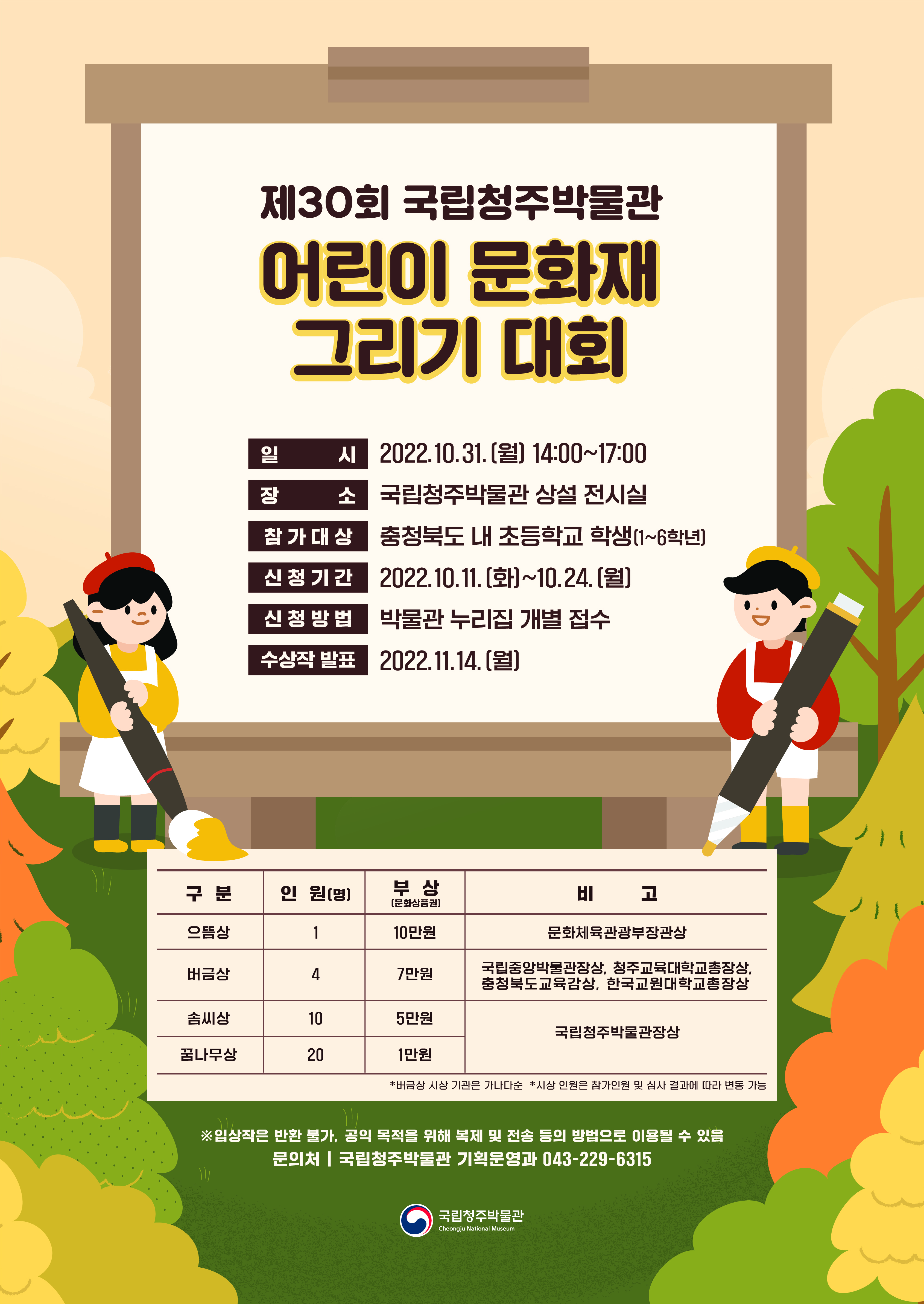 제30회 어린이문화재 그리기 대회(청주박물관) 참여 안내