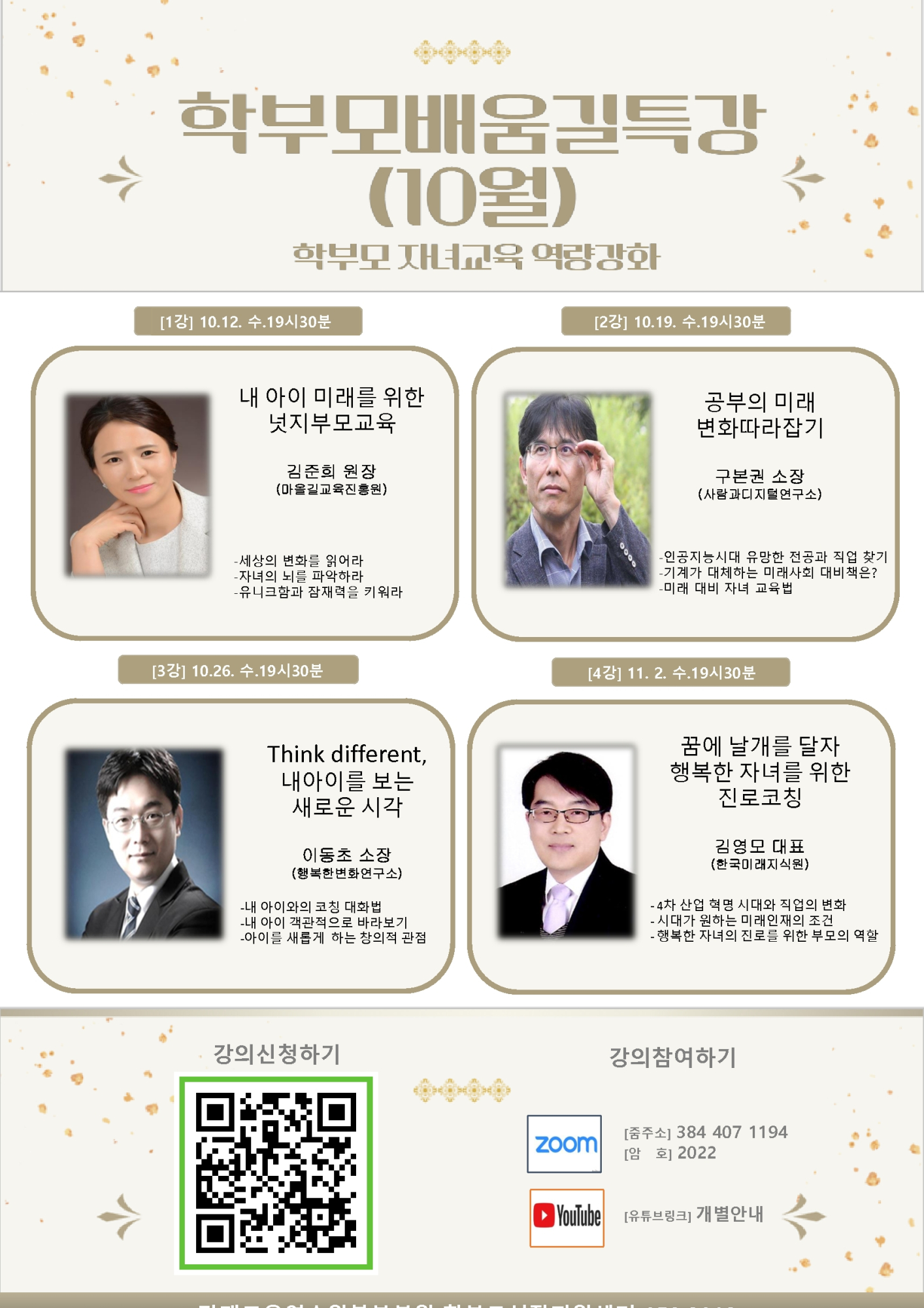 2022. 학부모 배움길 특강(10월) 신청 안내_1