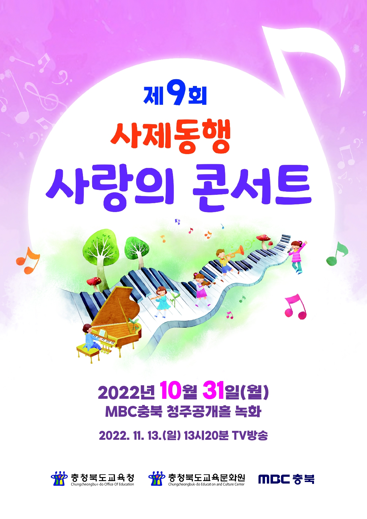 충청북도교육문화원 문화예술과_2022. 제9회 사제동행 사랑의 콘서트 팜플릿_1