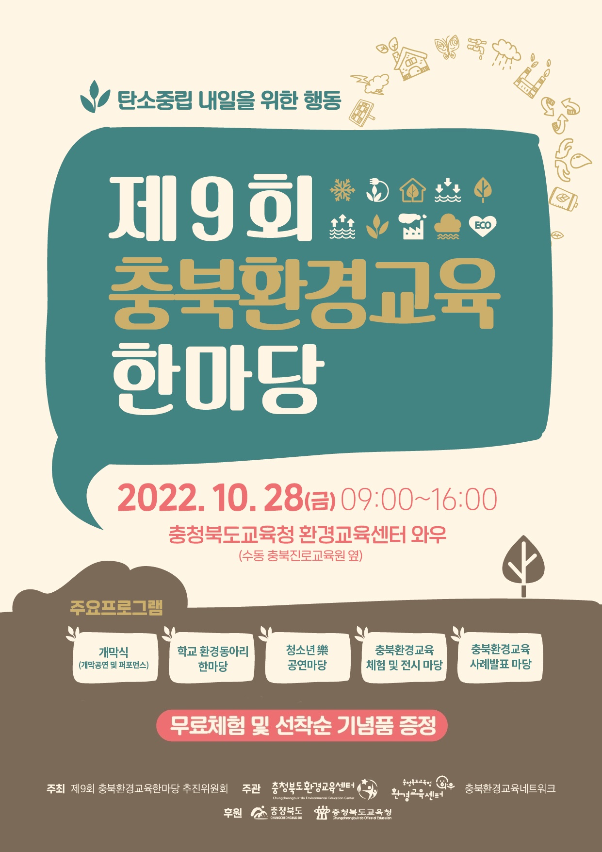 2022년 제9회 충북환경교육한마당 개최 안내
