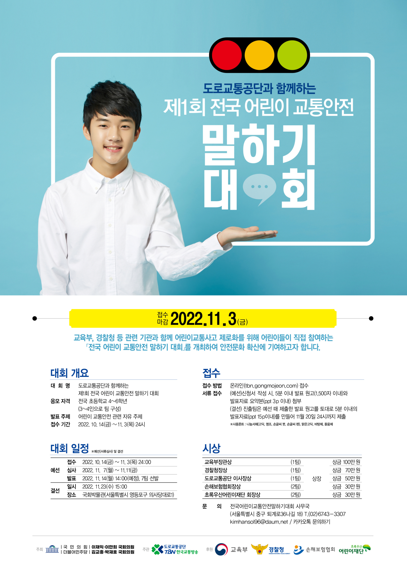 제1회 전국 어린이 교통안전 말하기 대회 안내