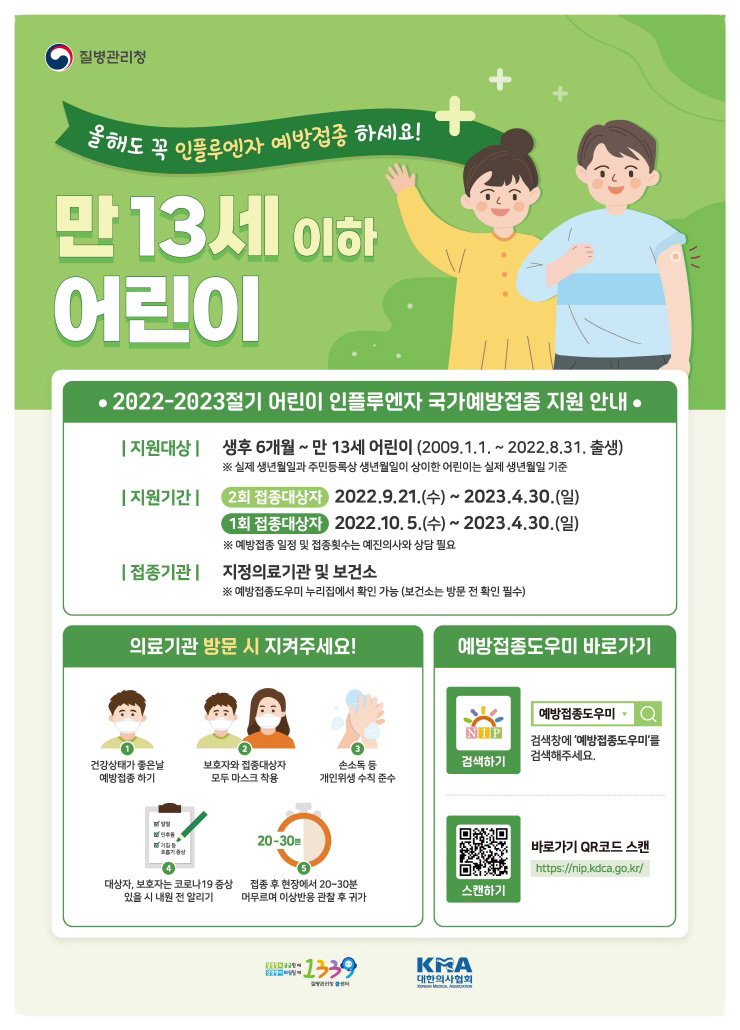 어린이 인플루엔자 예방접종 포스터