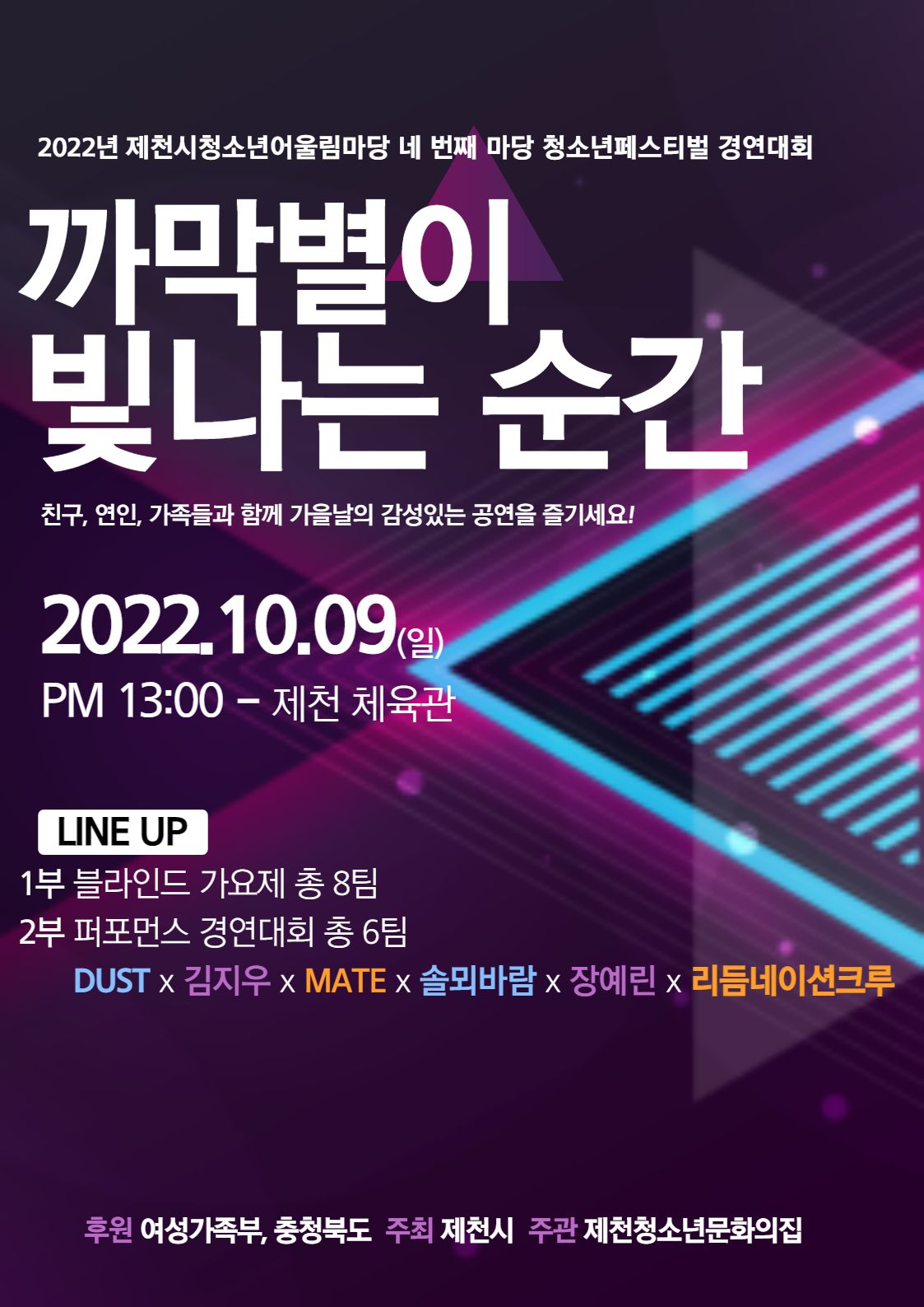 2022년 제천시청소년어울림마당 네 번째 마당 청소년페스티벌 경연대회  안내