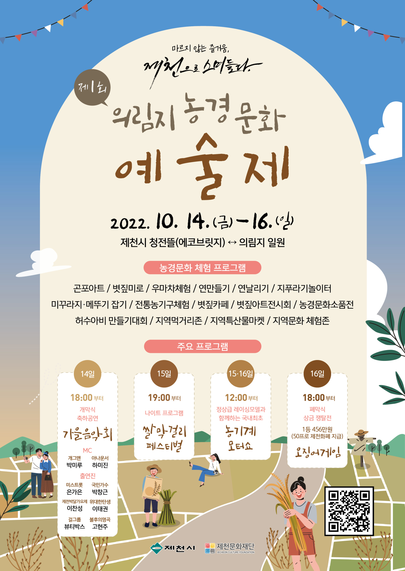 제천시 관광미식과_제1회 의림지농경문화예술제 세부프로그램 포함 포스터,전단지 시안
