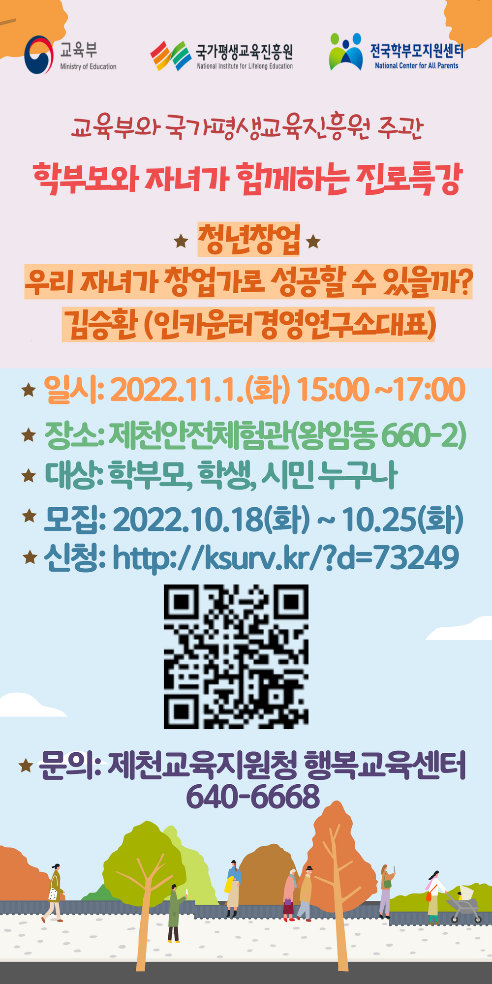 2022. 학부모와 자녀가 함께하는 진로특강 안내