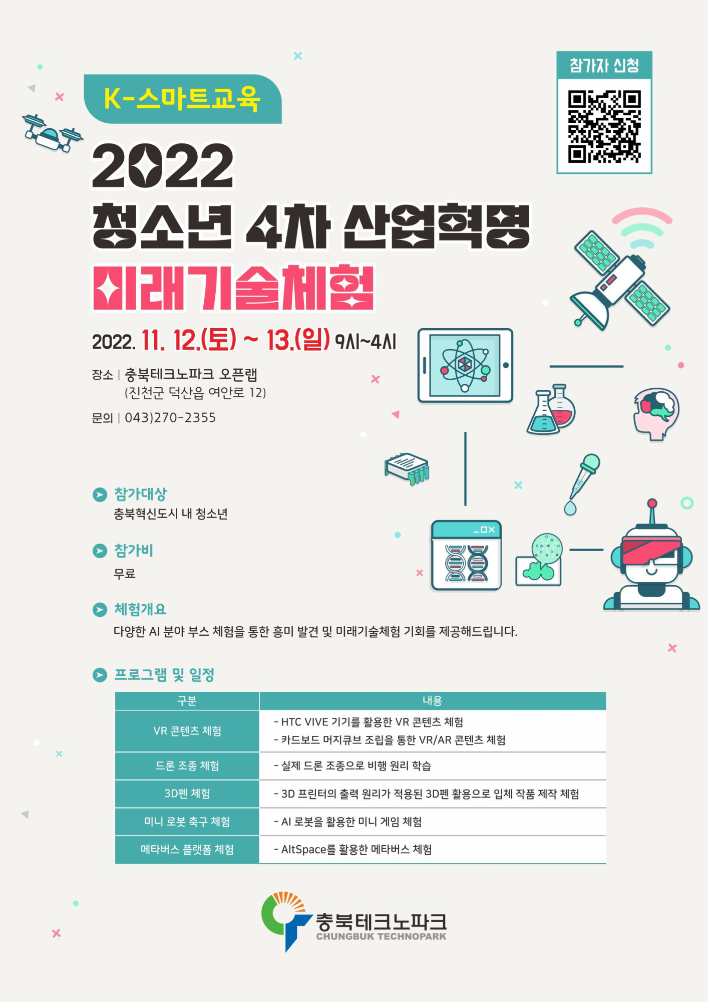 2022년 청소년 4차산업혁명 미래기술체험