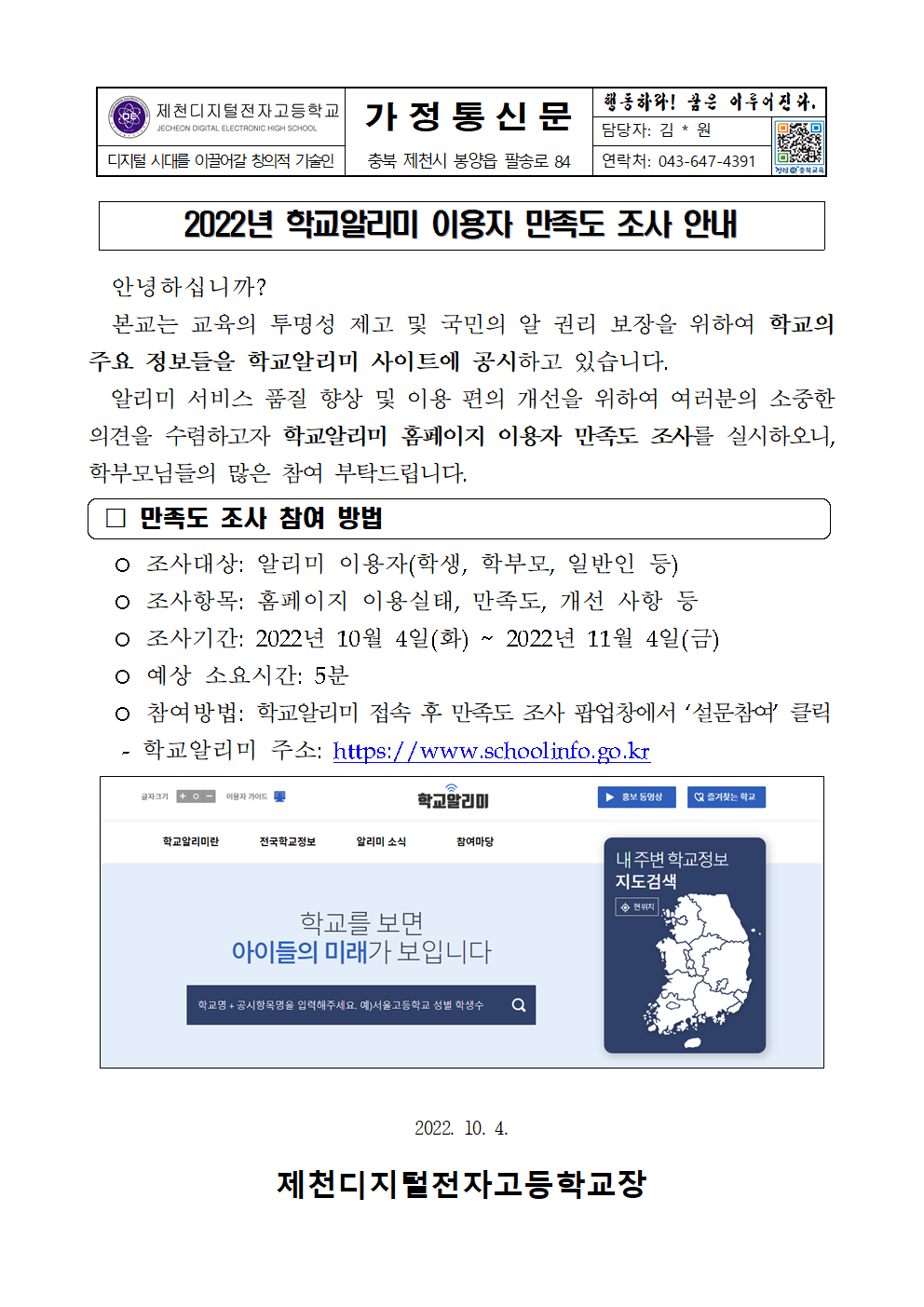 2022년 학교알리미 이용자 만족도 조사 안내 가정통신문001