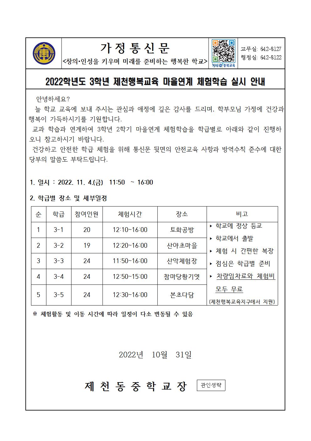 2022. 3학년 2학기 마을연계 체험학습 실시 안내 가정통신문001