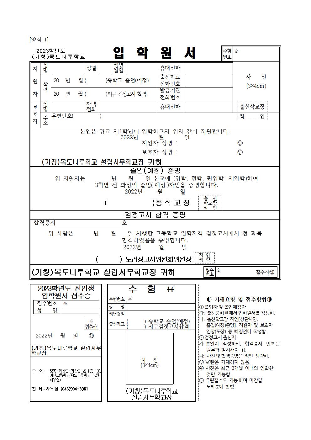 2023학년도 (가칭)목도나루학교 입학전형 요강002