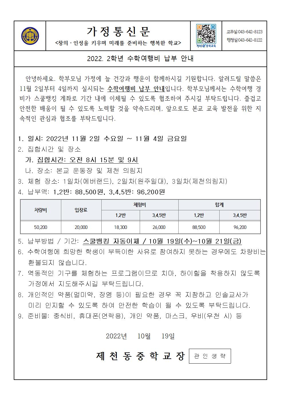 2022. 2학년 수학여행비 납부안내 가정통신문001