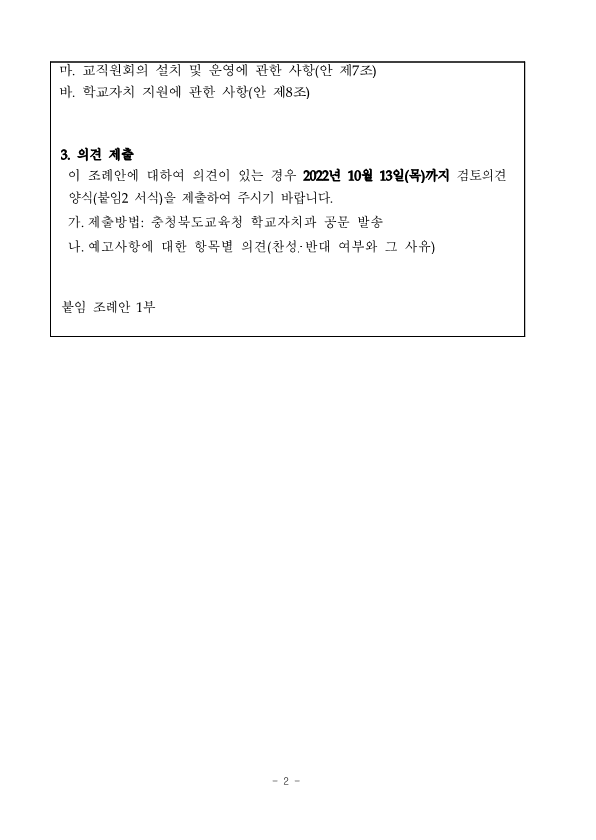 충청북도교육청 학교자치조례안_2