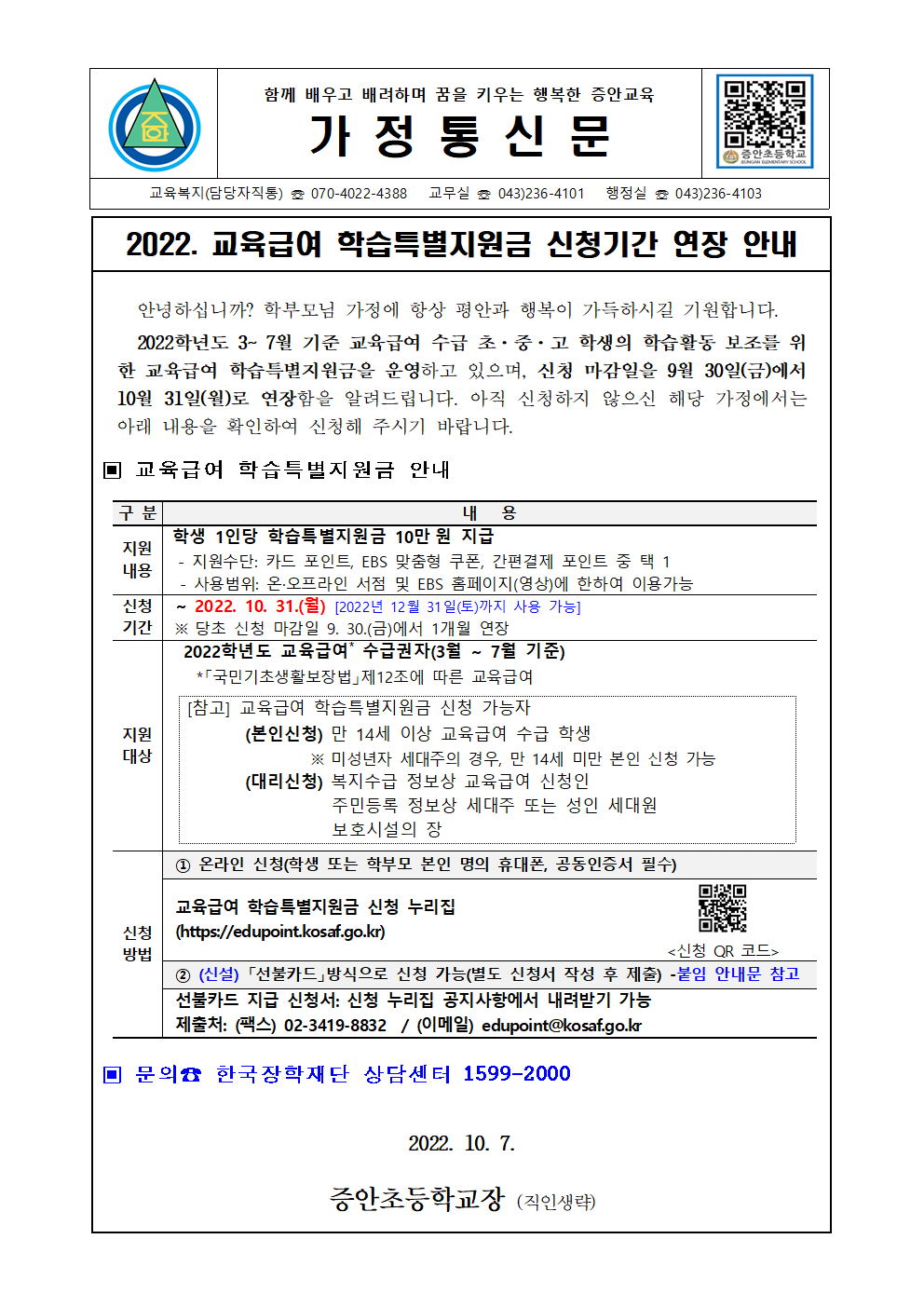 2022. 교육급여 학습특별지원금 신청기간 연장 안내001