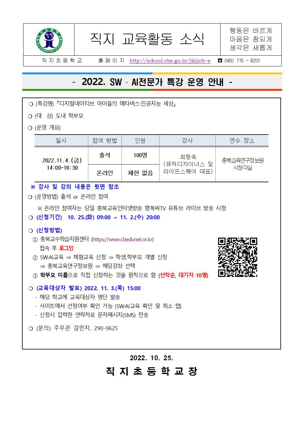 2022. SW·AI전문가 특강 운영 안내 가정통신문001