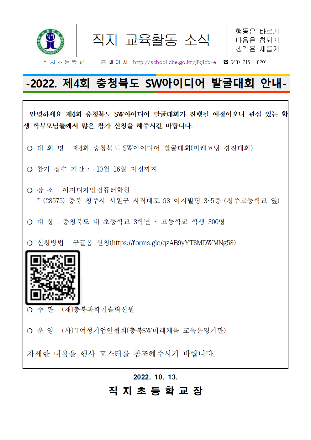 2022. 제4회 충청북도 SW아이디어 발굴대회 안내 가정통신문001