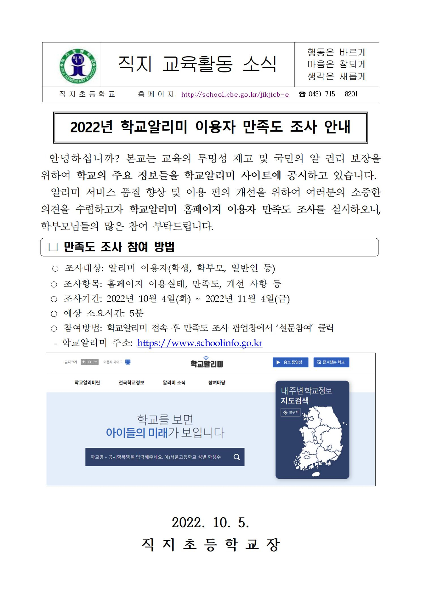 2022년 학교알리미 이용자 만족도 조사 안내001