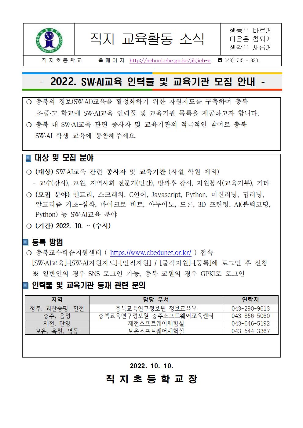 2022. SW.AI교육 인력풀 및 교육기관 모집 안내 가정통신문001