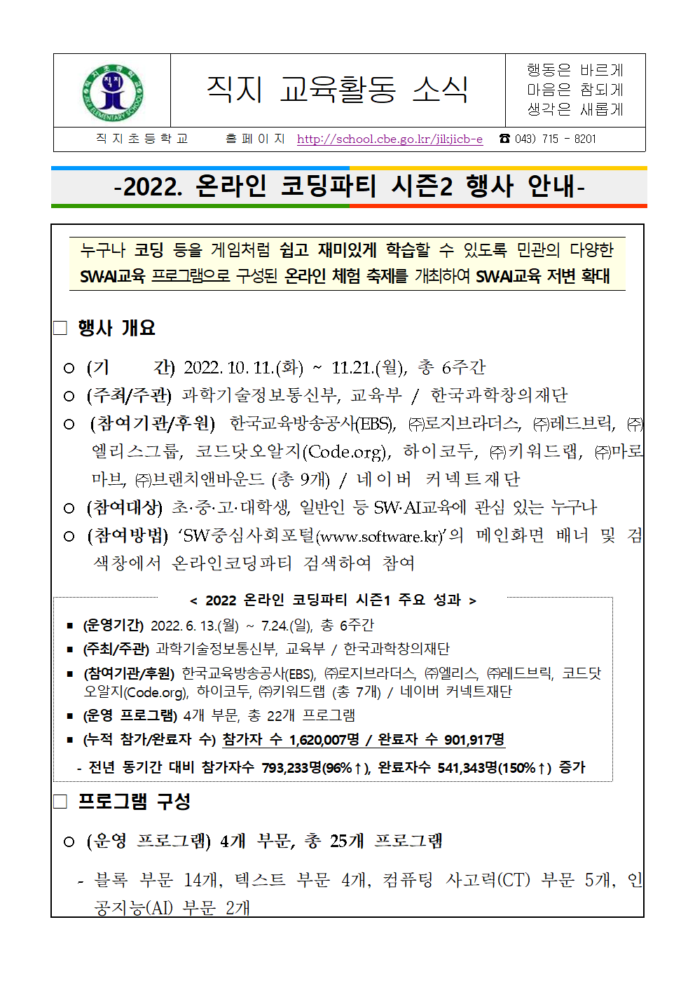 2022. 온라인 코딩파티 시즌2 행사 안내 가정통신문001