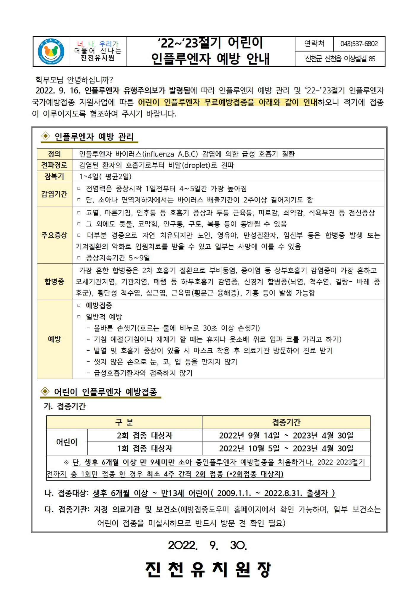 ‘22~‘23절기 어린이 인플루엔자 예방 안내001