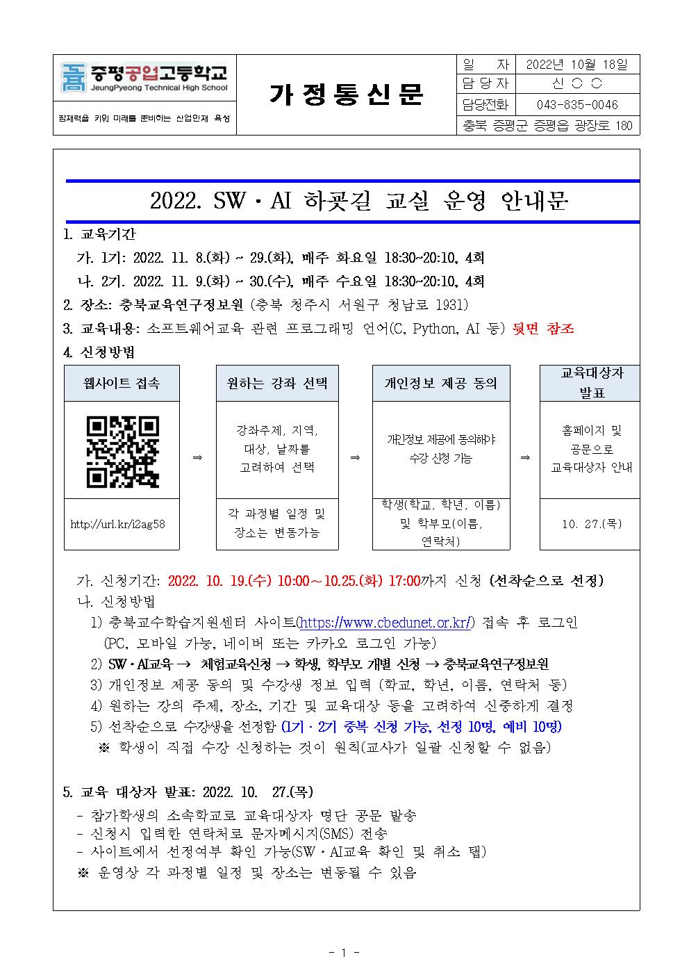 2022. SW·AI 하굣길 교실 운영 안내 가정통신문001