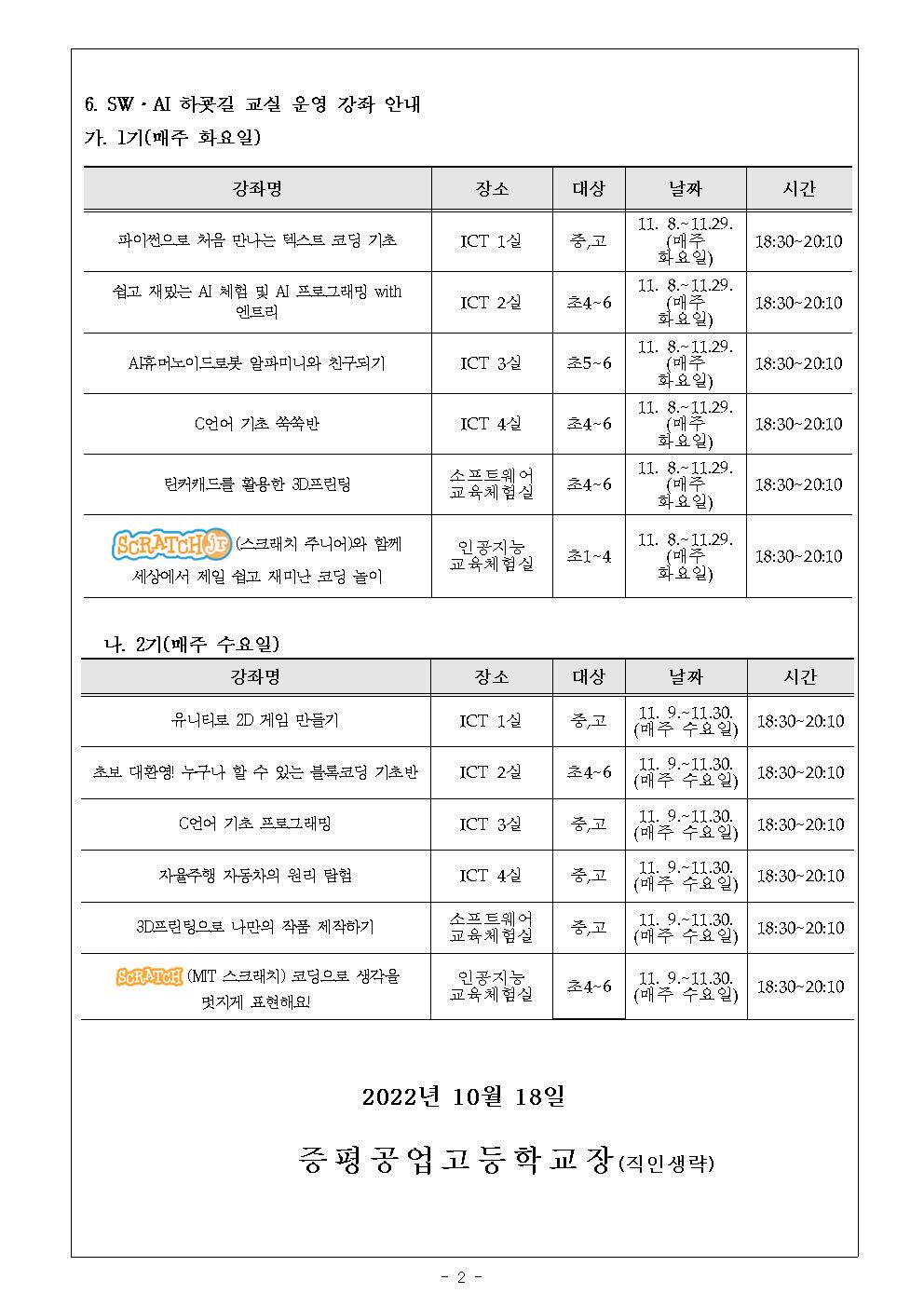 2022. SW·AI 하굣길 교실 운영 안내 가정통신문002