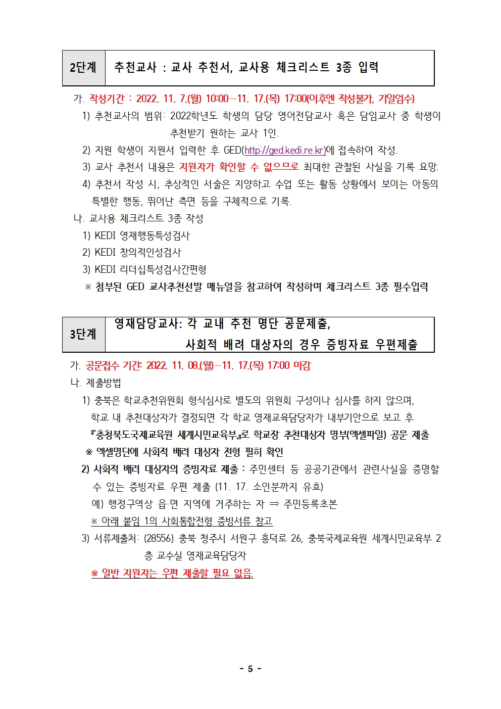 2023학년도 충청북도국제교육원부설영재교육원(청주) 영재교육대상자 선발 공고문005