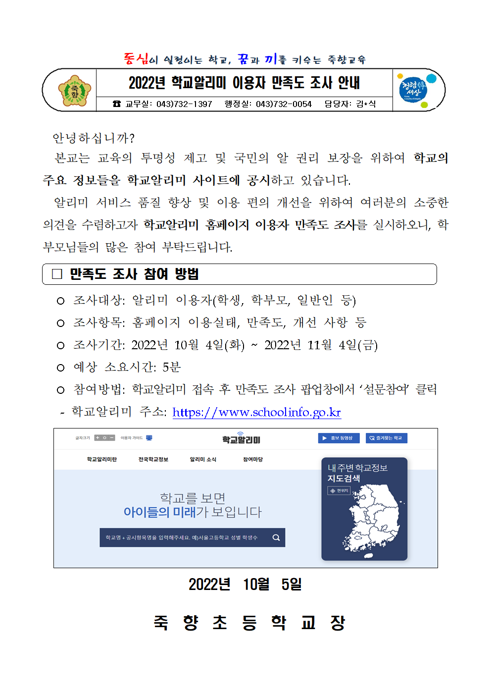 2022년 학교알리미 이용자 만족도 조사 가정통신문001