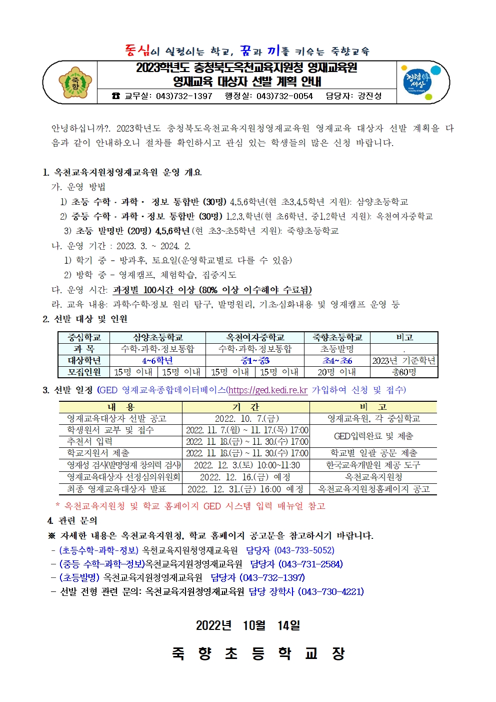 2023학년도 충청북도옥천교육지원청 영재교육원 영재교육 대상자 선발 계획 안내001