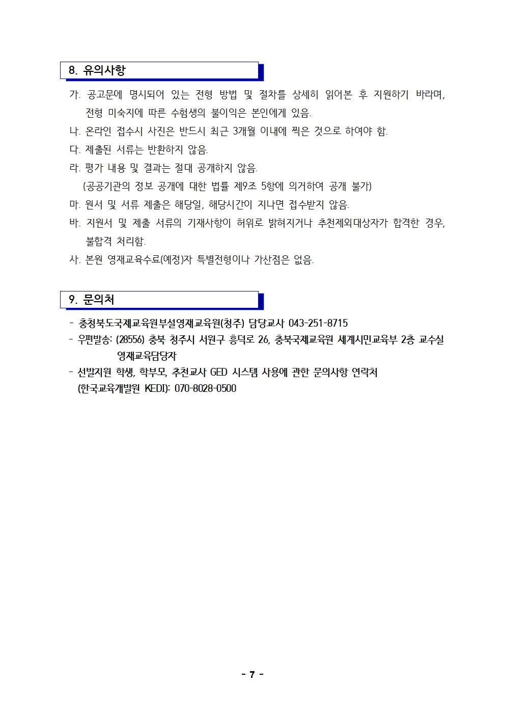 2023학년도 충청북도국제교육원부설영재교육원(청주) 영재교육대상자 선발 공고문007