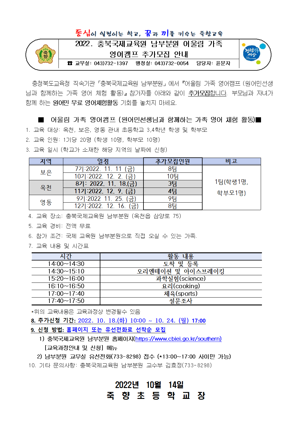 2022.충북국제교육원 남부분원 어울림 가족영어캠프 추가모집 안내001