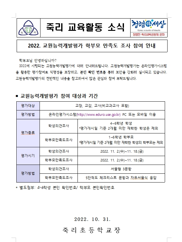 2022. 교원능력개발평가 실시 안내장