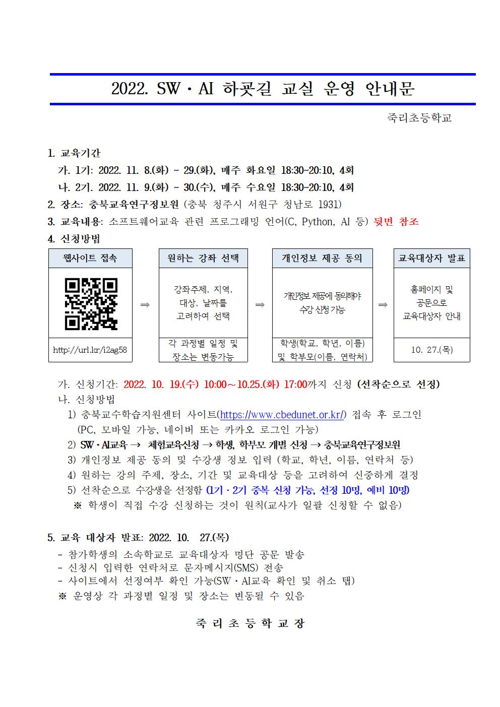 [붙임2] 2022. SW·AI 하굣길 교실 운영 안내장001