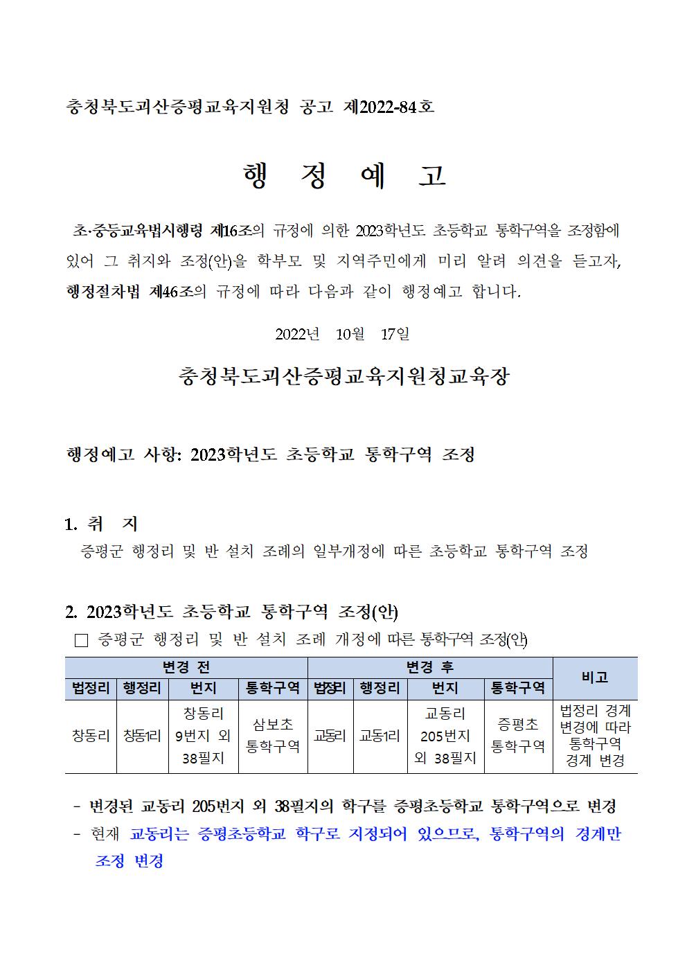 2023학년도 괴산증평 초등학교 통학구역 조정 행정예고문001