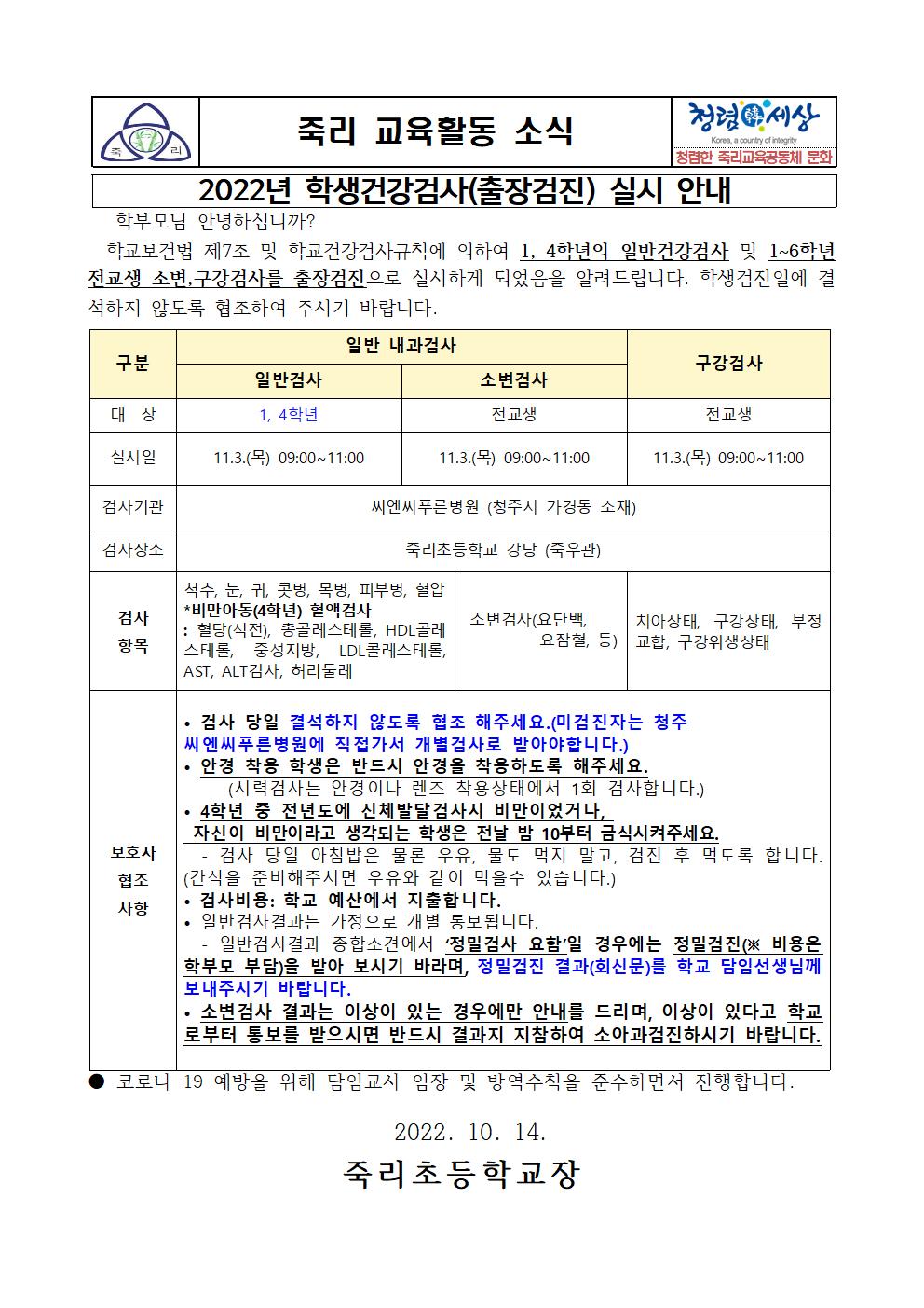 학생건강검사 실시안내문(10.14)001