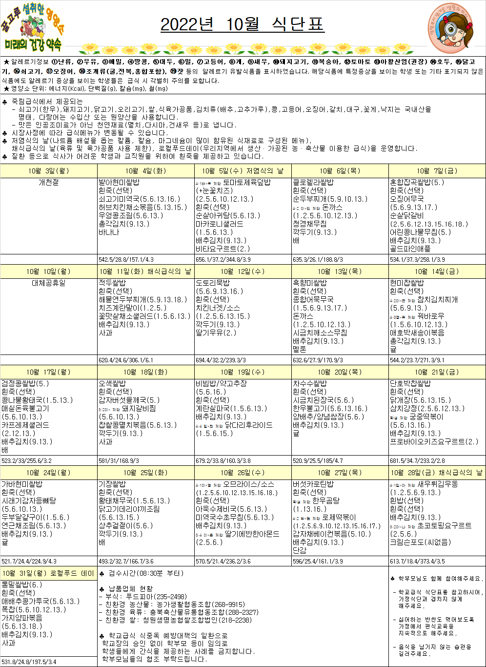 10월식단표(죽림초)(수정)