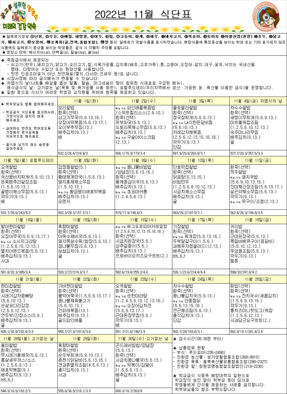 11월식단표(죽림초)