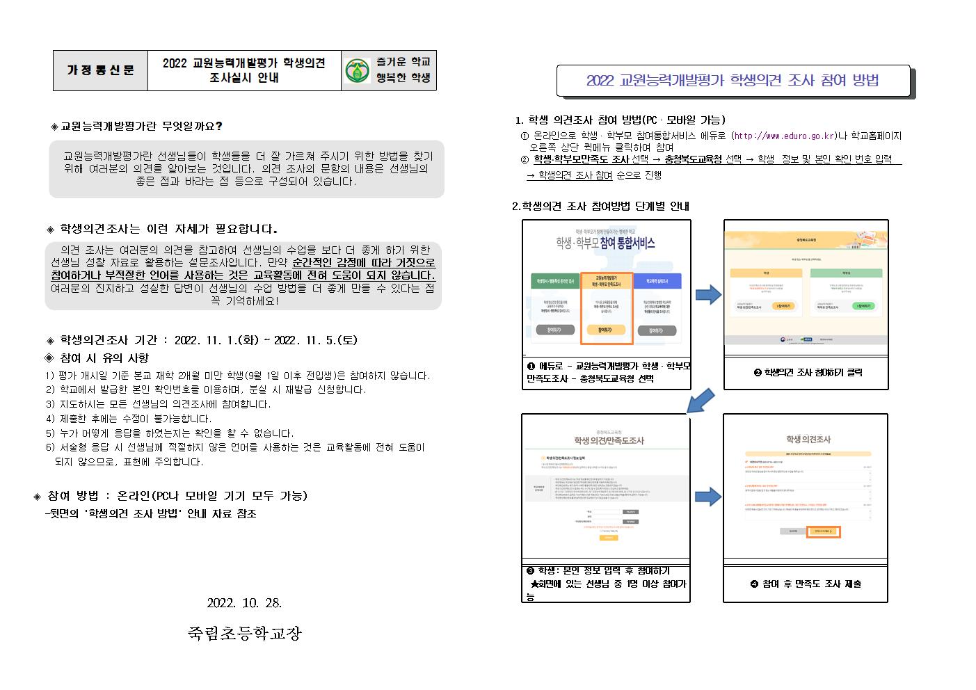 2022. 교원능력개발평가 학생의견 조사 참여방법 안내장001