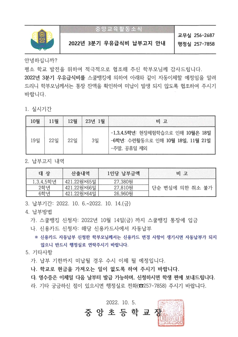 2022년 3분기 우유급식비 납부안내