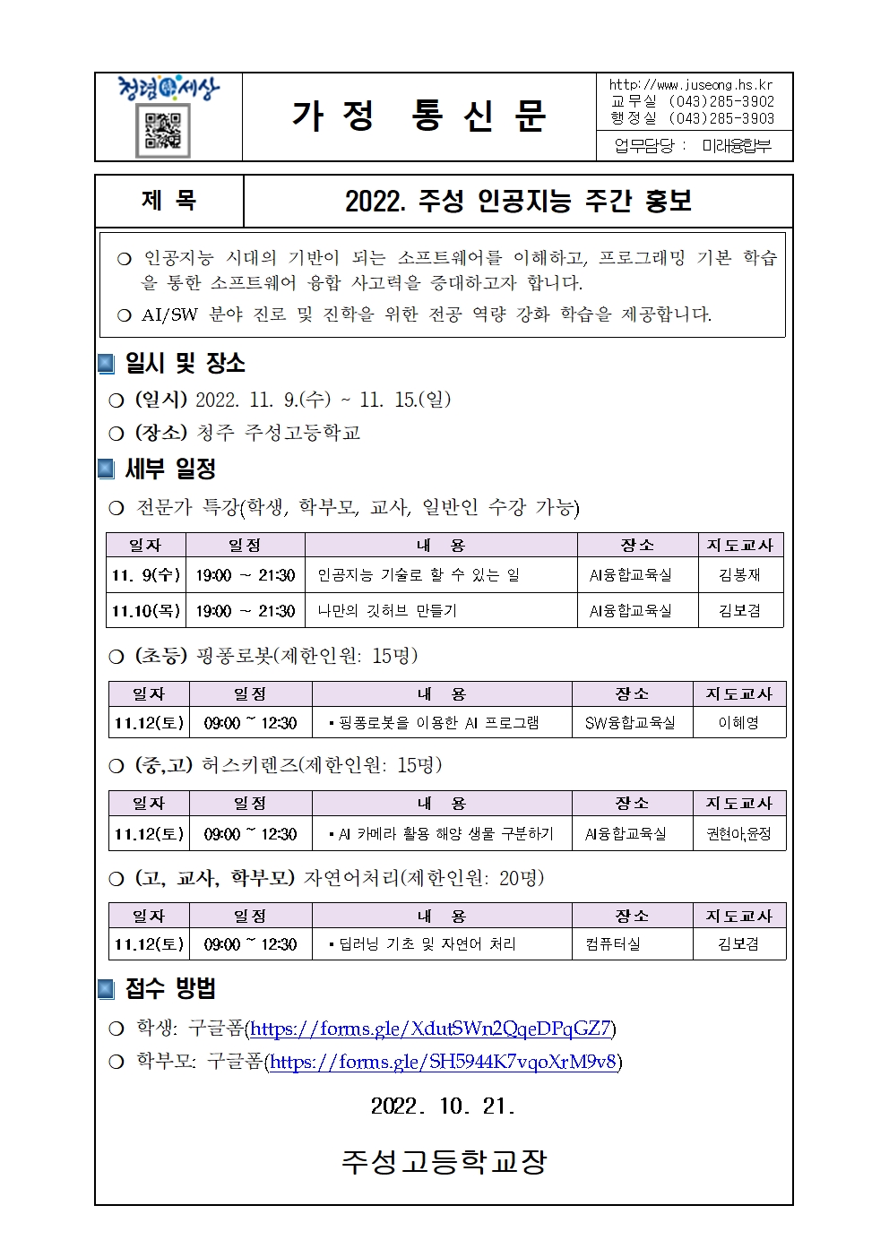 교내_가정통신문(2022.주성 인공지능 주간 홍보)001