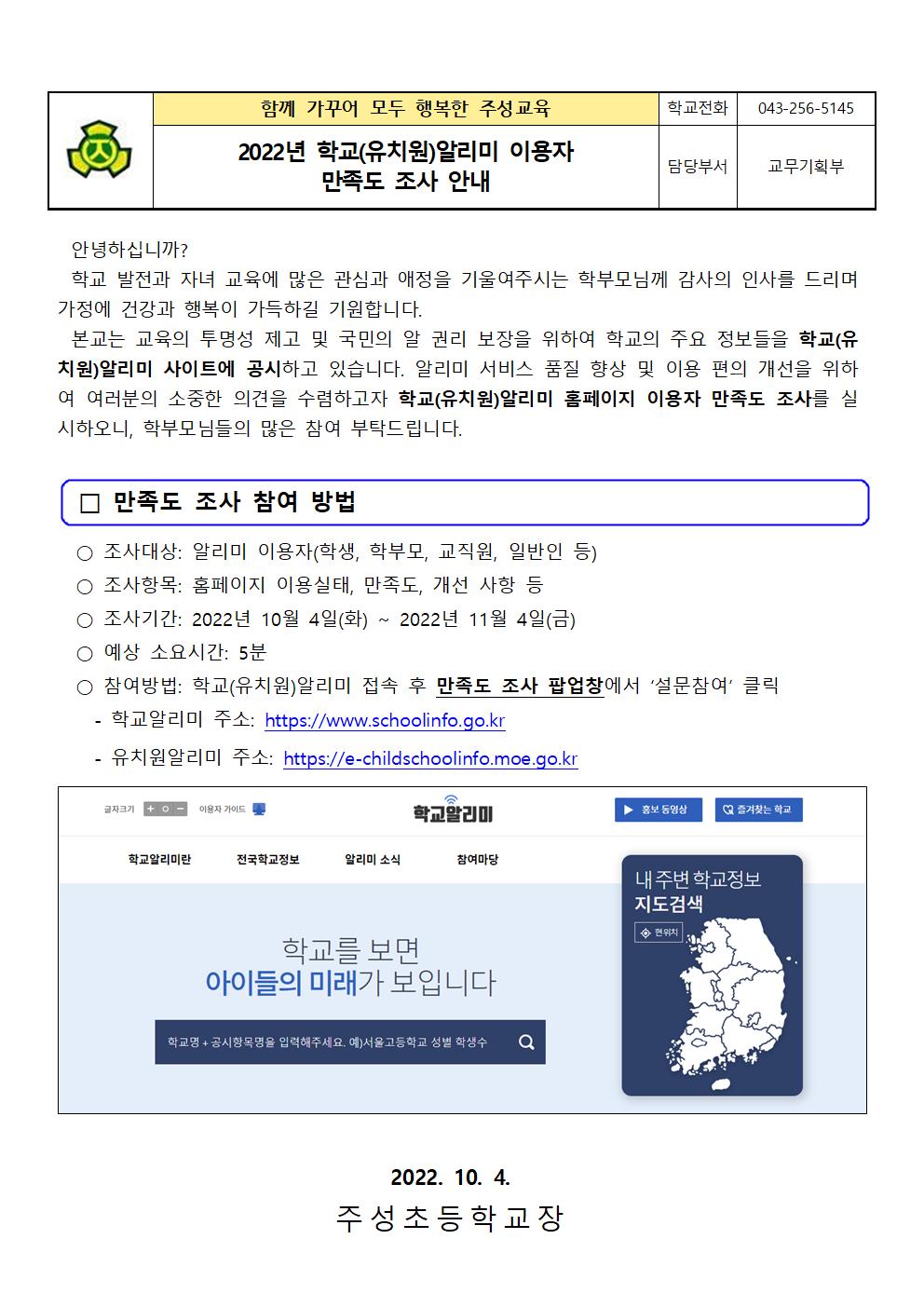 2022년 학교알리미 이용자 만족도 조사 안내문001