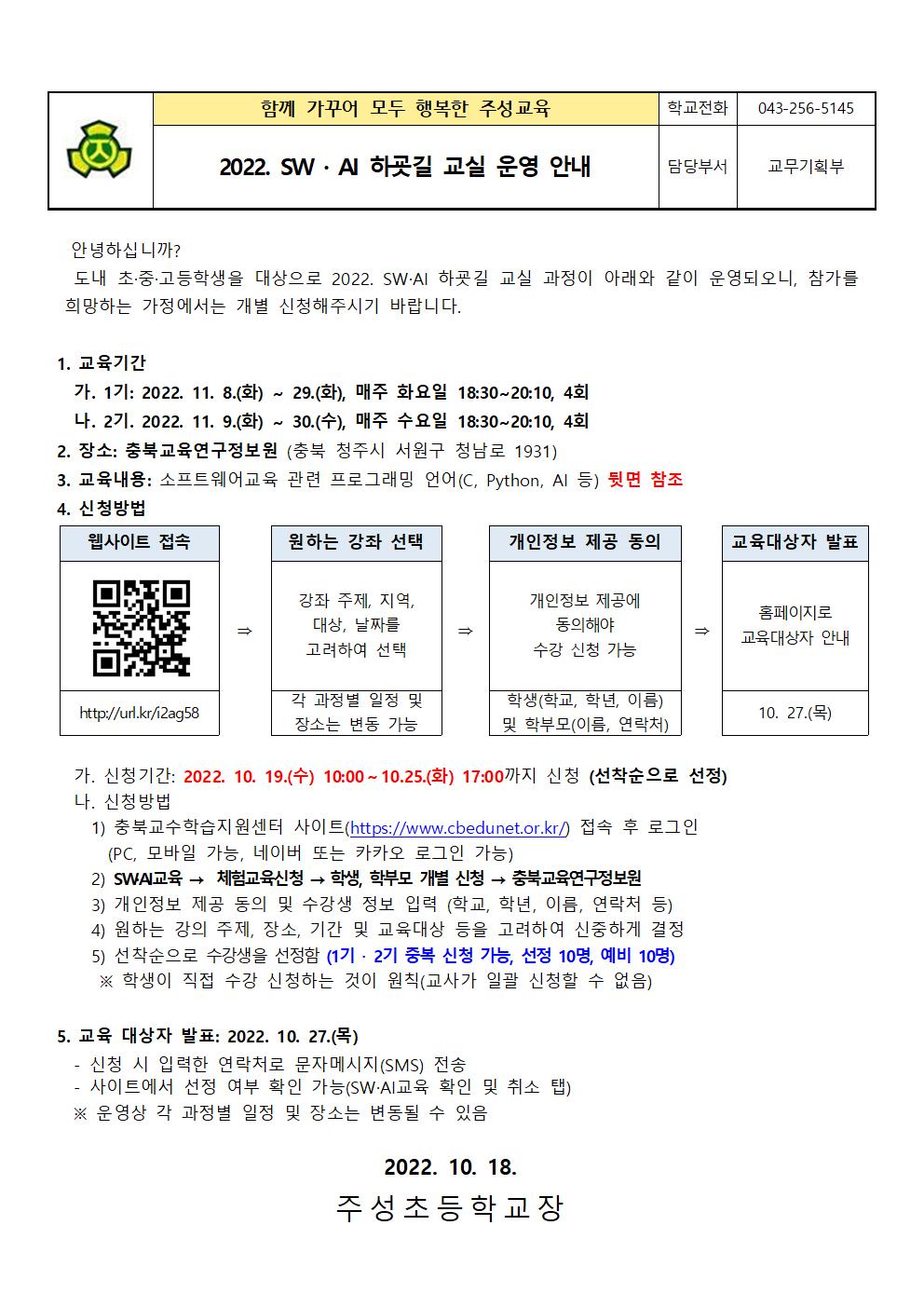 2022. SW·AI 하굣길 교실 운영 안내001