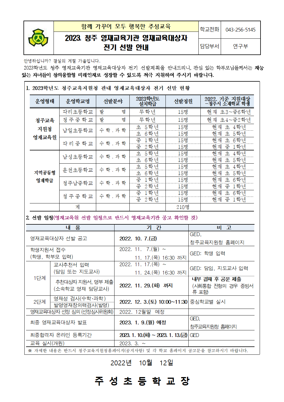 2023. 청주 영재교육기관 영재교육대상자 전기 선발 안내(수정)001